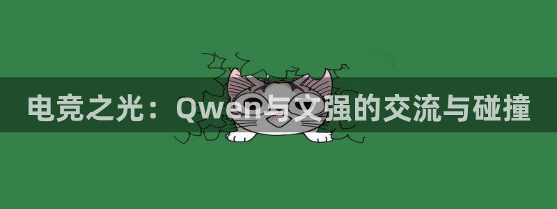 乐竞电竞青训基地：电竞之光：Qwen与文强的交流与碰撞