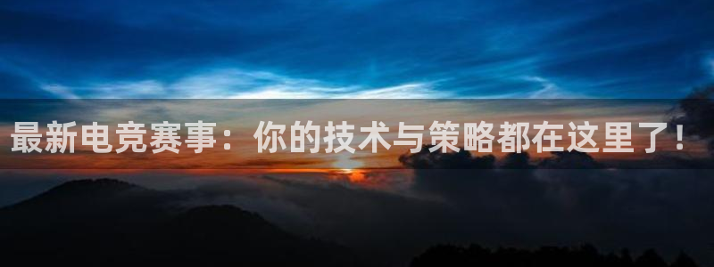 乐竞电竞平台：最新电竞赛事：你的技术与策略都在这里了！