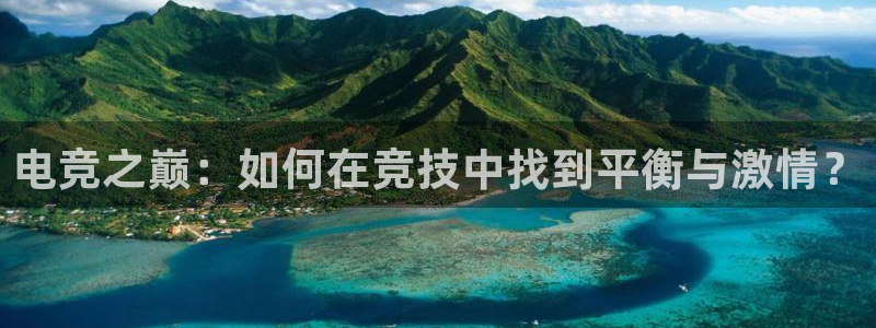 乐竞电竞青训基地怎么样：电竞之巅：如何在竞技中找到平衡与激情？