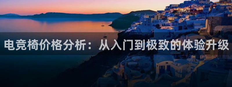 乐竞电竞体育官网：电竞椅价格分析：从入门到极致的体验升级
