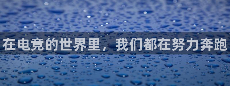 乐竞电竞竞猜：在电竞的世界里，我们都在努力奔跑